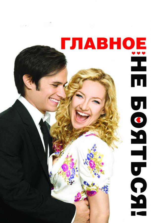 Фильм Главное – не бояться! (2010) смотреть онлайн бесплатно