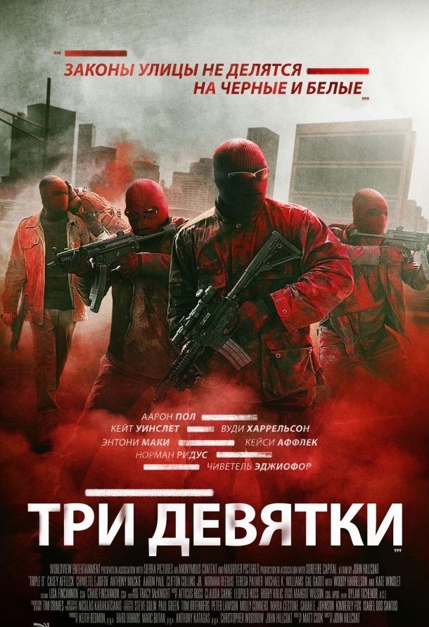 Фильм Три девятки (2016) смотреть онлайн в HD качестве